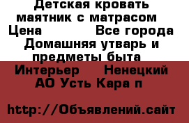 Детская кровать-маятник с матрасом › Цена ­ 6 000 - Все города Домашняя утварь и предметы быта » Интерьер   . Ненецкий АО,Усть-Кара п.